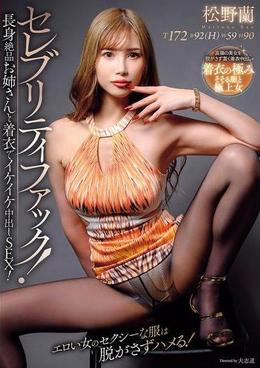 セレブリティファック！長身絶品お姉さんと着衣でイケイケ中出しSEX！